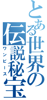 とある世界の伝説秘宝（ワンピース）