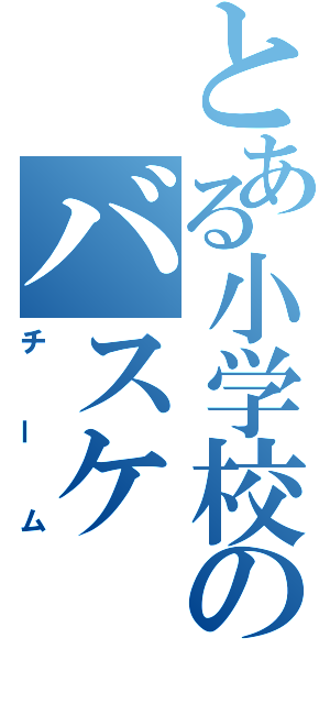 とある小学校のバスケ（チーム）