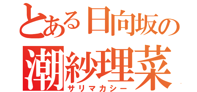 とある日向坂の潮紗理菜（サリマカシー）