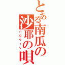 とある南瓜の沙耶の唄（ハロウィン）