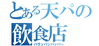 とある天パの飲食店（パラッパッパッパー）