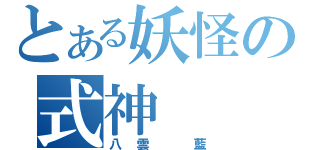 とある妖怪の式神（八雲　藍）