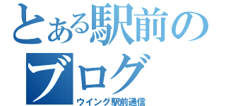 とある駅前のブログ（ウイング駅前通信）