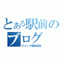 とある駅前のブログ（ウイング駅前通信）