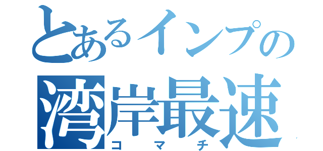 とあるインプの湾岸最速伝説（コマチ）