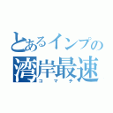 とあるインプの湾岸最速伝説（コマチ）