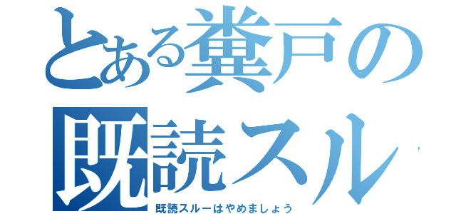 とある糞戸の既読スルー（既読スルーはやめましょう）