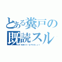 とある糞戸の既読スルー（既読スルーはやめましょう）