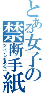 とある女子の禁断手紙（ツンデレもあるよ）