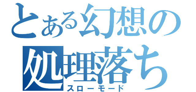 とある幻想の処理落ち（スローモード）