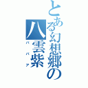 とある幻想郷の八雲紫（ババア）