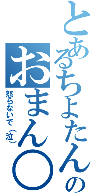 とあるちよたんのおまん○（怒らないで（泣））