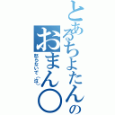 とあるちよたんのおまん○（怒らないで（泣））