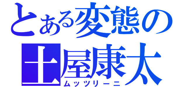 とある変態の土屋康太（ムッツリーニ）