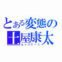 とある変態の土屋康太（ムッツリーニ）