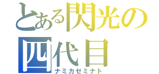 とある閃光の四代目（ナミカゼミナト）