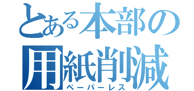 とある本部の用紙削減（ペーパーレス）