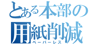 とある本部の用紙削減（ペーパーレス）