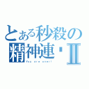 とある秒殺の精神連击Ⅱ（Ｙｏｕ ａｒｅ ｏｖｅｒ！）