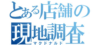 とある店舗の現地調査（マクドナルド）