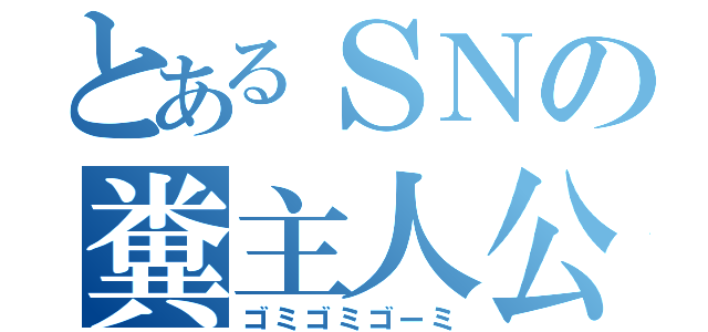 とあるＳＮの糞主人公（ゴミゴミゴーミ）