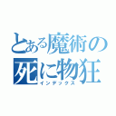 とある魔術の死に物狂い（インデックス）