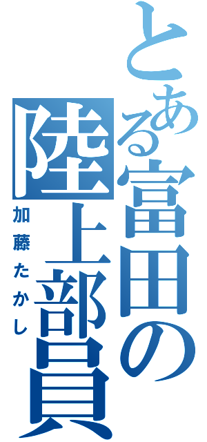 とある富田の陸上部員（加藤たかし）