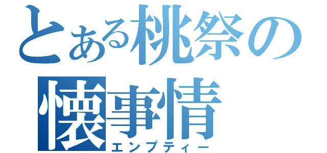 とある桃祭の懐事情（エンプティー）