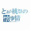 とある桃祭の懐事情（エンプティー）