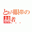 とある眼帯の赫者（ムカデ）