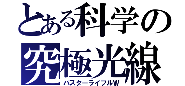 とある科学の究極光線（バスターライフルＷ）