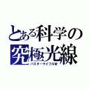 とある科学の究極光線（バスターライフルＷ）