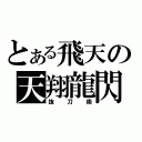 とある飛天の天翔龍閃（抜刀術）