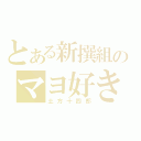 とある新撰組のマヨ好き（土方十四郎）