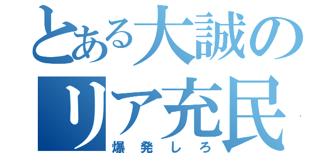 とある大誠のリア充民（爆発しろ）