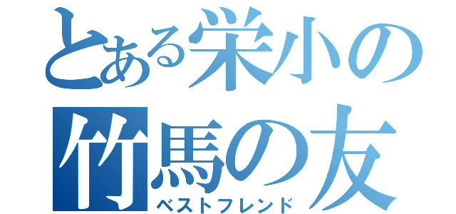 とある栄小の竹馬の友（ベストフレンド）