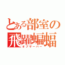 とある部室の飛躍蝙蝠（オブザーバー）