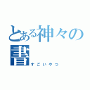 とある神々の書（すごいやつ）