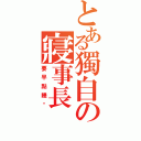 とある獨自の寢事長（要早點睡喔）