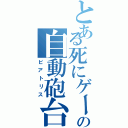 とある死にゲーの自動砲台（ビアトリス）