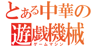 とある中華の遊戯機械（ゲームマシン）