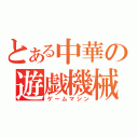 とある中華の遊戯機械（ゲームマシン）