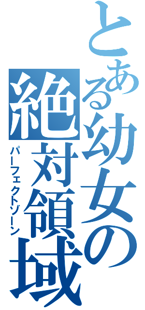 とある幼女の絶対領域（パーフェクトゾーン）