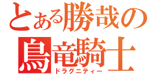 とある勝哉の鳥竜騎士（ドラグニティー）