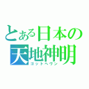 とある日本の天地神明（ゴットヘヴン）