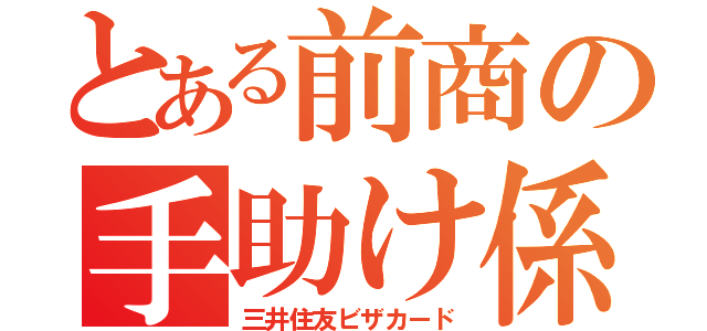 とある前商の手助け係（三井住友ビザカード）