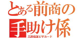 とある前商の手助け係（三井住友ビザカード）