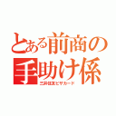 とある前商の手助け係（三井住友ビザカード）