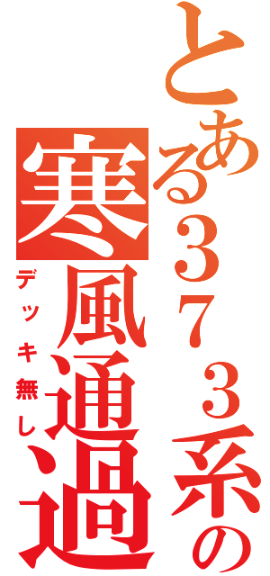 とある３７３系の寒風通過（デッキ無し）