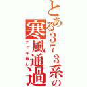 とある３７３系の寒風通過（デッキ無し）